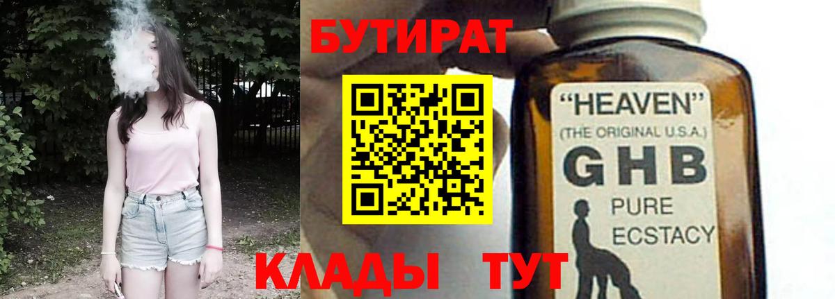 БУТИРАТ BDO 33%  Вход с VPN  Оренбург 