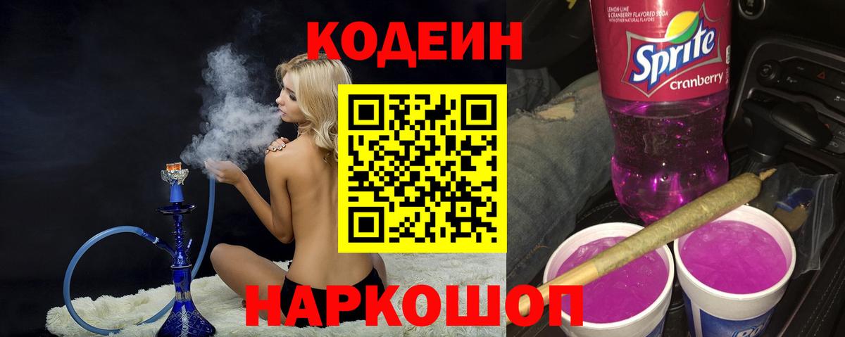 Codein напиток Lean (лин)  Вход с VPN  Оренбург 